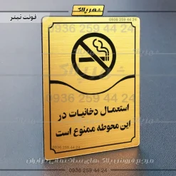 تابلو مولتی استعمال دخانیات در این محوطه ممنوع است